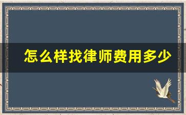 怎么样找律师费用多少_如何找律师