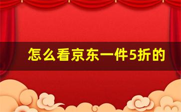 怎么看京东一件5折的东西