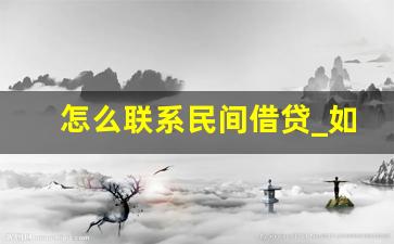 怎么联系民间借贷_如何判断贷款公司是否正规