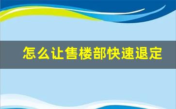 怎么让售楼部快速退定金_认购书的定金退还技巧