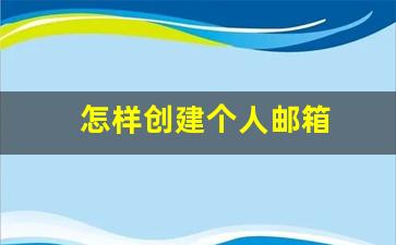 怎样创建个人邮箱