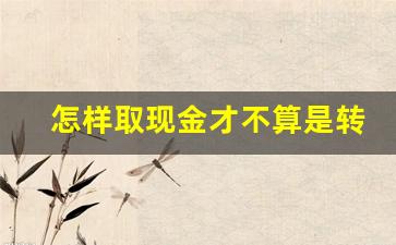 怎样取现金才不算是转移资产_取现金会被认为转移财产