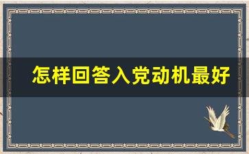 怎样回答入党动机最好