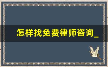 怎样找免费律师咨询_律师咨询平台