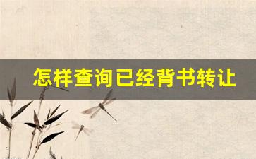 怎样查询已经背书转让的承兑_背书出去的票据信息在哪里查询