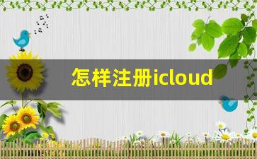 怎样注册icloud邮箱_苹果icloud邮箱怎么登陆