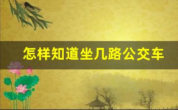 怎样知道坐几路公交车