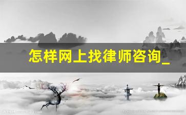 怎样网上找律师咨询_车祸律师费一般是怎么算的吧