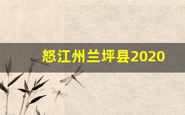 怒江州兰坪县2020工程项目_兰坪即将开工的大工程