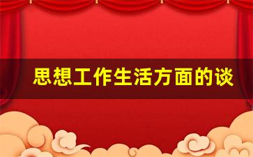 思想工作生活方面的谈心谈话_思想政治工作谈心谈话记录