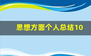 思想方面个人总结100字_思想方面个人总结200字