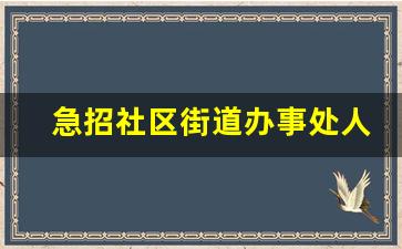 急招社区街道办事处人员_2023年社区招聘公告