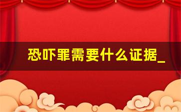 恐吓罪需要什么证据_恐吓罪怎么定罪