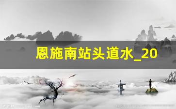 恩施南站头道水_2023恩施南站建议选地规划图