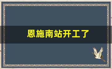 恩施南站开工了