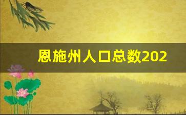 恩施州人口总数2023年