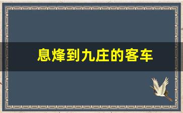 息烽到九庄的客车