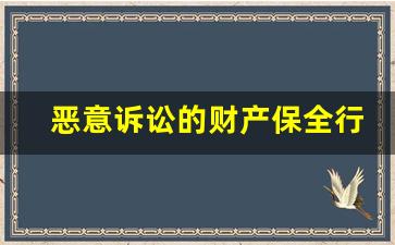 恶意诉讼的财产保全行为_财产保全与行为保全相同点