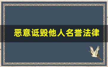 恶意诋毁他人名誉法律怎么处理_起诉诽谤流程和费用