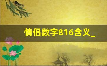 情侣数字816含义_816这个数字代表什么