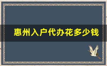 惠州入户代办花多少钱