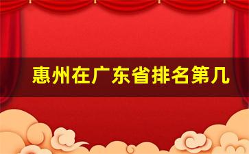 惠州在广东省排名第几_湛江在广东算发达吗