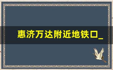 惠济万达附近地铁口_惠济万达2号线哪一站