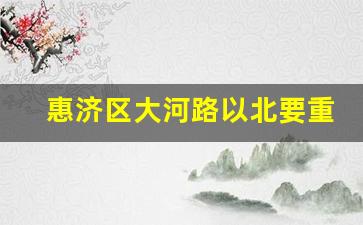 惠济区大河路以北要重新规划_惠济区有几个村不改造