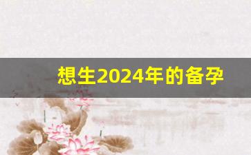 想生2024年的备孕表_2024龙宝宝几月是男是女