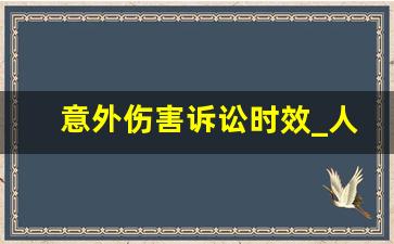 意外伤害诉讼时效_人身受到伤害诉讼时效的规定