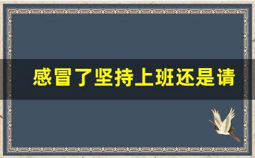 感冒了坚持上班还是请假