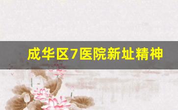 成华区7医院新址精神病医院_成华区第七人民医院简介