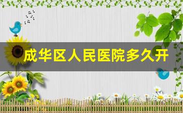 成华区人民医院多久开业_成华区七医院新址修建工程