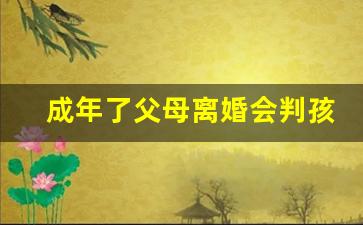 成年了父母离婚会判孩子吗