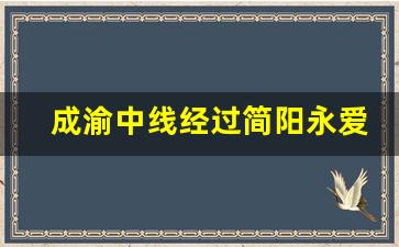 成渝中线经过简阳永爱村吗_2023简阳即将拆迁的村