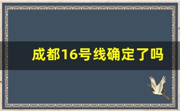 成都16号线确定了吗