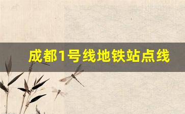 成都1号线地铁站点线路_1号线地铁时刻表查询