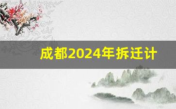 成都2024年拆迁计划