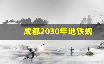 成都2030年地铁规划图高清