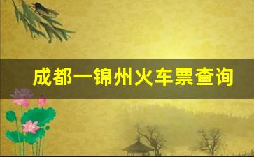 成都一锦州火车票查询时刻表查询_锦州到成都卧铺