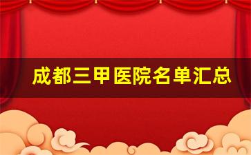 成都三甲医院名单汇总