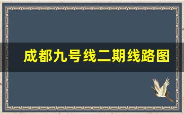 成都九号线二期线路图