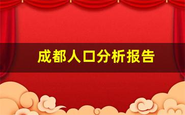 成都人口分析报告