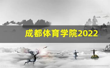 成都体育学院2022研究生