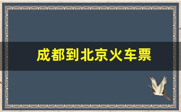 成都到北京火车票