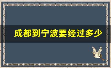 成都到宁波要经过多少个站