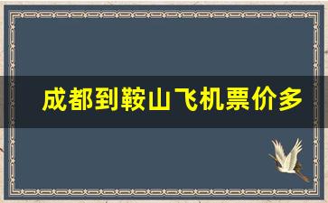 成都到鞍山飞机票价多少_鞍山机场所有航班