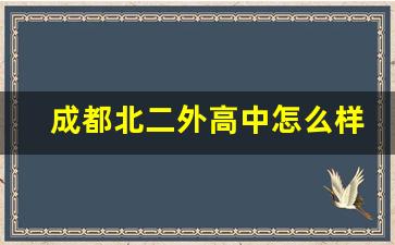 成都北二外高中怎么样评论