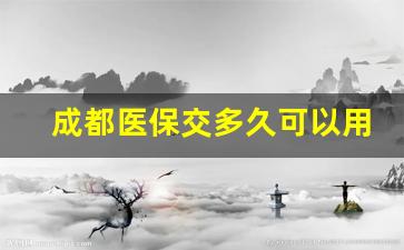 成都医保交多久可以用_医保买多久可以终身享受