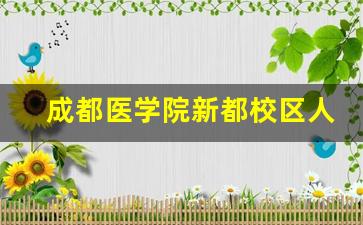 成都医学院新都校区人数_成都医学院老校区地址